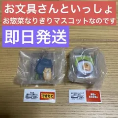 お文具といっしょ お惣菜なりきりマスコット 2種セット