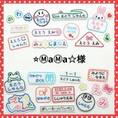 ⭐︎Ⓜ︎aⓂ︎a☆様専用　お名前ワッペン