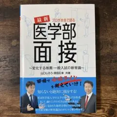医学部面接 〜変化する推薦・一般入試の新常識〜