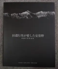 2026年最新】田淵行男の人気アイテム - メルカリ