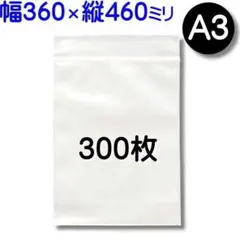 300枚【A3 360×460mm チャック付きポリ袋 標準厚 】