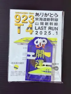 2025年最新】ドクターイエロー お守りの人気アイテム - メルカリ