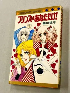 菊川近子「プリンスはあなただけ！：マーガレットコミックス」