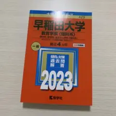 早稲田大学 教育学部〈理科系〉 理学科・数学科・複合文化学科〈理科系〉 202…
