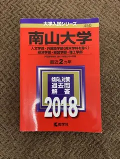 24H以内発送】南山大学 2023年 赤本 - メルカリ
