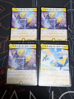 トライガード・チャージャー トライガードチャージャー 4枚セット
