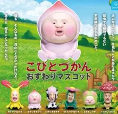 こびとづかん おすわりマスコット 全6種 コンプセット 新品未開封 ガチャ