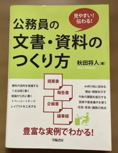 公務員の文書資料のつくり方 秋田将人
