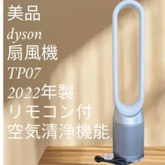 dyson ダイソン 空気清浄機能付き扇風機 TP07 2022年製のサムネイル