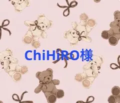 ChiHiRO様 リクエスト 2点 まとめ商品