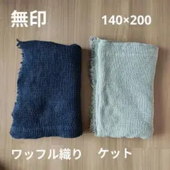 無印 ワッフル織りケット 140×200　シングル　グレー　ネイビー　セットのサムネイル