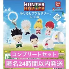 コンプ　ハンターハンターめじるしアクセサリー　G.I編　全5種セット