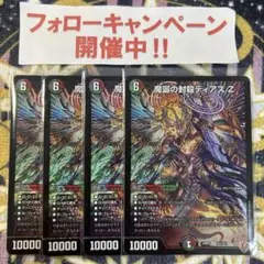 魔誕の封殺ディアス Z 4枚