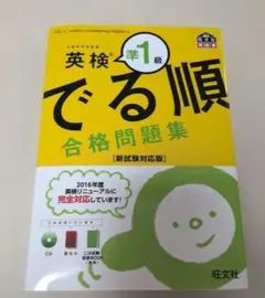 英検準1級 でる順 合格問題集 新試験対応版