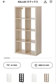 IKEA KALLAX カラックス　美品☆取りに来てくれる方のみ