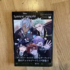 『ディズニー ツイステッドワンダーランド』アンソロジーコミック Vol.1