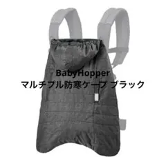BabyHopper ベビーホッパーマルチプル防寒ケープ ブラック