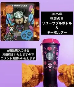 スターバックス Starbucks メキシコ限定 死者の日 タンブラー 2025