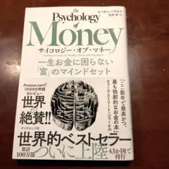 ☆サイコロジー・オブ・マネー 一生お金に困らない「富」のマインド