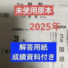 最新！原本！5年2025年第1回志望校診断サピックスオープン成績報告書