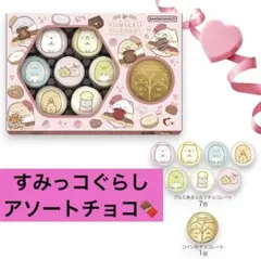 すみっコぐらし チョコレート　アソート　まとめ売り　コインチョコ　子供　ママ友