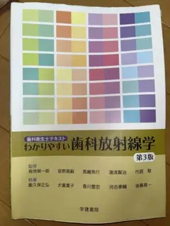 歯科放射線学