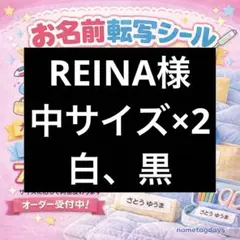 【REINA様専用】中サイズ×2　お名前シール アイロン転写ゼッケン
