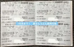 すかいらーくグループご家族優待券 4枚セットのサムネイル