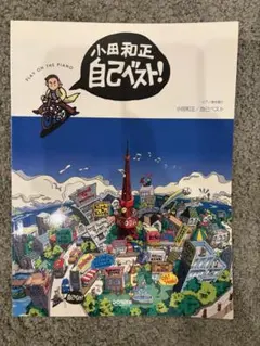 【楽譜】小田和正 自己ベスト ピアノ弾き語り ドレミ楽譜出版社 スコア