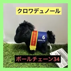 【タグあり】 ⅺ クロワデュノール #6 マスコットボールチェーン34