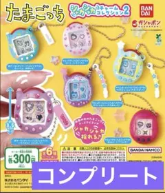 たまごっち　シャカシャカチャームコレクション2 コンプリート ④