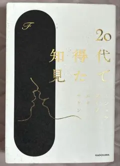 20代で得た知見