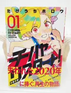 チハヤリスタート! 3 メロンブックス特典 リーフレット チハヤリスタート 3巻特典 メロンブックス リーフレット - メルカリ
