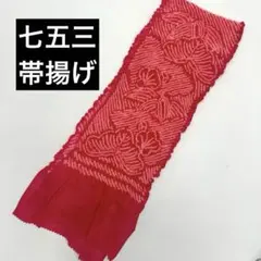 ③ 【未使用】絞り　帯揚げ　　七五三