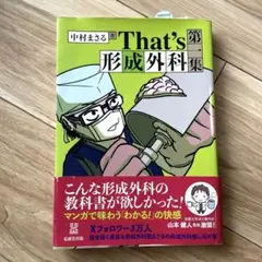 That’s 形成外科　第一集　中村まさる著