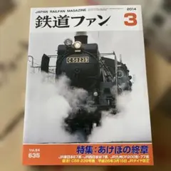 2026年最新】鉄道ファン2014の人気アイテム - メルカリ