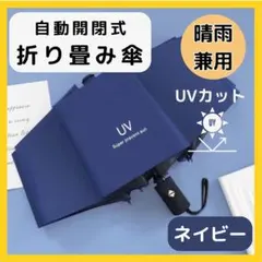 折り畳み傘 ネイビー 紺 自動 晴雨 兼用 日傘 UVカット 軽量 紫外線