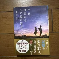「今夜、世界からこの恋が消えても」 文庫本