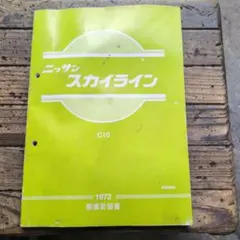 2025年最新】整備要領書 スカイラインの人気アイテム - メルカリ