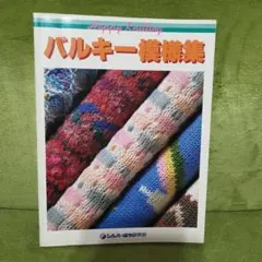 2026年最新】シルバー編物研究会の人気アイテム - メルカリ