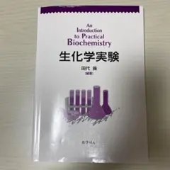 生化学実験　田代操　化学同人