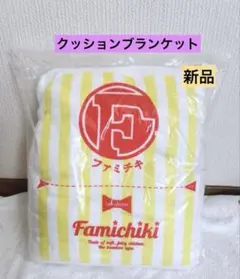 ファミチキクッションブランケット　　クッションブランケット　ファミチキグッズ