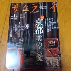 サライ 2025年11月号★定価1400円★