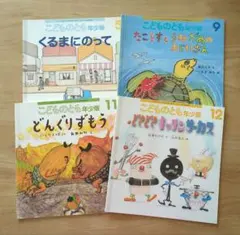 こどものとも年少版 絵本セット 4冊