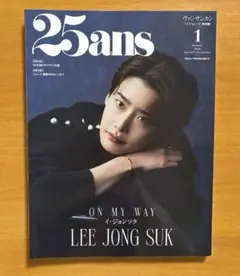 イジョンソク　表紙　25ans増刊1月号増刊特別版 2024年1月号