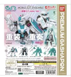 モビルスーツアンサンブル初音ミクカラー、ザククリアカラー