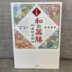 決定版 和の薬膳 食材手帖 武鈴子 著 家の光協会