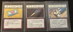 指定ポケットカード 13〜15 3枚セット