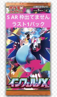 インフェルノX バラパック　ラスト1パック
