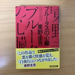ブルータスの心臓 東野圭吾